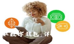 如何获取数字钱包：详细指南与技巧