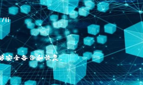 PT（通常指的是某种特定的硬件钱包或软件钱包）并不是一个通用的术语，因此要确定其是否为冷钱包，我们需要具体了解PT是什么。如果PT指的是某个特定的冷钱包品牌或软件，那么它的功能和特点会决定其是否属于冷钱包的范畴。

在这里，我可以为你介绍一下冷钱包的一些基本概念和相关内容。

什么是冷钱包？
冷钱包是指一种离线存储加密货币私钥的方法。与热钱包（在线钱包）相比，冷钱包更安全，因为它不与互联网连接，从而能够保护用户的资产免受黑客攻击和网络钓鱼等在线威胁。
冷钱包一般分为硬件钱包和纸钱包。硬件钱包是专门的设备，能够安全地存储私钥。纸钱包则是将私钥和公钥打印在纸上，用户需要妥善保存纸张以避免损失。

PT是否是冷钱包？
如果PT是指某个硬件钱包的品牌，比如某种硬件设备，那么可以将其归类为冷钱包。如果是软件钱包，通常来说，只要离线存储私钥，就可算作冷钱包。
具体来说，了解PT的功能、是否支持离线存储、是否具有安全加密措施、用户评价和反馈等，才能判断其是否是一个合适的冷钱包选择。

冷钱包的优势
冷钱包相较于热钱包有许多优势：
ol
    listrong安全性高：/strong由于冷钱包不连接互联网，黑客无法远程访问，降低了被盗或丢失的风险。/li
    listrong长期保存：/strong冷钱包适合于长期存储不经常使用的加密货币，对于希望长期投资的人来说非常合适。/li
    listrong私钥控制：/strong完全掌控自己的私钥，用户不会依赖第三方机构，降低了信用风险。/li
/ol

冷钱包的劣势
同时，冷钱包也存在一些劣势：
ol
    listrong不便捷：/strong使用冷钱包进行交易相对麻烦，用户需要手动进行资产转移，适合于偶尔交易的用户。/li
    listrong技术要求：/strong某些用户对使用冷钱包的技术要求较高，尤其是纸钱包等方式，容易误操作。/li
    listrong丢失风险：/strong如果冷钱包或纸钱包丢失，可能面临无法恢复资产的风险，因此需要妥善保管。/li
/ol

如何选择合适的冷钱包？
在选择冷钱包时，可以考虑以下几个方面：
ol
    listrong安全性：/strong查看钱包的安全特性，例如是否有多重签名、是否支持安全备份等。/li
    listrong用户评价：/strong参考其他用户的评价和反馈，了解冷钱包的实际使用体验。/li
    listrong易用性：/strong确保冷钱包的操作简单易懂，特别是对新手用户友好。/li
    listrong兼容性：/strong确认冷钱包支持的加密货币，确保它能支持你需要存储的资产。/li
/ol

相关问题
ol
    li冷钱包和热钱包的区别是什么？/li
    li如何安全地使用冷钱包？/li
    li市场上有什么推荐的冷钱包？”/li
    li冷钱包是否可以恢复？/li
/ol

冷钱包和热钱包的区别是什么？
冷钱包与热钱包之间的主要区别在于连接方式和安全性：
strong热钱包：/strong热钱包是指任何在线钱包，通常允许用户方便地访问和交易。由于它们与互联网连接，因此在安全性上不如冷钱包，但提供了更好的交易便利性。
strong冷钱包：/strong冷钱包则是离线存储，虽然交易不方便，但极大程度减少了黑客攻击的风险。总体来看，选择何种钱包取决于用户对便利性和安全性的需求。

如何安全地使用冷钱包？
使用冷钱包的安全性主要体现在用户操作及保管上。
ol
    listrong妥善保管：/strong无论是硬件钱包还是纸钱包，都需要妥善保存，最好放在安全的地方，不易被人发现。/li
    listrong定期备份：/strong如果使用硬件钱包，进行定期备份，确保在设备丢失或损坏的情况下，能够恢复资产。/li
    listrong注意设备安全：/strong确保硬件设备没有被篡改，购买时一定要通过正规渠道。/li
/ol

市场上有什么推荐的冷钱包？
在市场上，知名的冷钱包品牌有：
ol
    listrongLedger Nano S/X：/strong硬件钱包的代表产品，支持多种加密货币，安全可靠。/li
    listrongTrezor：/strong另一种受欢迎的硬件钱包，用户界面友好，安全性也很高。/li
/ol

冷钱包是否可以恢复？
冷钱包一旦丢失，如果没有备份密钥，则可能无法恢复资产。因此，选择冷钱包时，一定要确保能够安全备份和恢复。

以上是关于冷钱包的一些基本信息和相关问题的详细解析，若有进一步问题，欢迎继续讨论！