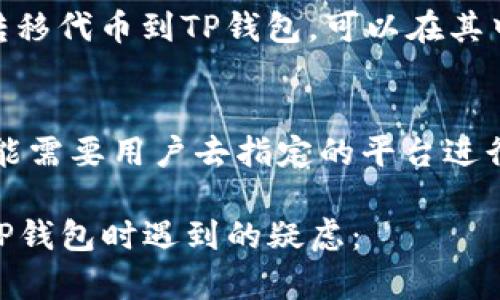 baotiTP钱包中代币闪烁的原因及解决方法/baoti

TP钱包, 代币闪烁, 数字资产, 钱包安全/guanjianci

TP钱包是一个流行的数字资产管理工具，支持多种加密货币和代币的存储与交易。然而，有些用户在使用TP钱包时发现他们的代币图标在闪烁，这让他们感到困惑与不安。代币闪烁可能影响用户的操作体验，甚至可能导致用户对TP钱包的安全与可靠性产生疑虑。本文将详细探讨TP钱包中代币闪烁的原因，以及解决这一问题的潜在方法，并提供相关的FAQ，帮助用户更好地理解这一现象。

TP钱包中代币闪烁的可能原因

在TP钱包中，代币闪烁主要可以由以下几种原因引起：

h4网络问题/h4
在数字货币交易中，网络质量对交易的稳定性和流畅性至关重要。如果用户的网络连接不稳定或速度过慢，就可能导致代币闪烁。在这种情况下，钱包可能会尝试重新加载信息，导致代币图标出现闪烁现象。

h4信息更新/h4
代币的价格、余额或状态经常会发生变化，TP钱包为了确保用户获得最新的信息，可能会不断刷新代币图标。这种刷新机制可能在某些情况下导致闪烁。如果在高峰时段，交易量大，钱包的信息更新过程可能更为频繁，从而加剧代币的闪烁现象。

h4钱包版本问题/h4
另一个可能的原因是TP钱包的版本问题。如果用户使用的是较旧的版本，可能会存在一些bug，导致代币图标闪烁。开发团队通常会在新版中修复已知问题，因此及时更新钱包到最新版本可以有效减少此类问题的发生。

h4代币的配置参数/h4
某些代币的配置参数可能影响其在钱包中的表现。比如，如果代币的智能合约存在问题，或者未通过TP钱包的验证过程，可能导致钱包无法稳定地显示该代币，表现为闪烁的现象。

怎样解决TP钱包中代币闪烁的问题

对于TP钱包中代币闪烁的问题，有几个解决方法可以尝试：

h4检查网络连接/h4
第一步是确保你的网络连接稳定。使用Wi-Fi或高速网络可以减少这类问题的发生，如果可能，可以尝试重启网络设备，或更换到另一个网络环境中。

h4更新钱包版本/h4
确保你的TP钱包是最新版本。开发者会定期推出更新以修复bug和功能。在手机应用商店检查更新并进行安装，确保你使用的是最新版本。

h4重新启动钱包/h4
有时候，简单的重新启动钱包应用可以解决许多临时性的问题。关闭钱包后，再次打开，可以帮助刷新数据，可能减少闪烁现象。

h4查看币种支持状态/h4
确保你所使用的代币被TP钱包充分支持。有时候钱包的兼容性可能会影响代币的正常显示，如果你发现某个代币摇摆不定，可以考虑查看钱包的官方说明或社区论坛，确认该代币是否存在已知问题。

常见问题解答

h41. TP钱包中代币闪烁是否意味着账户安全受到威胁？/h4
很多用户担心代币闪烁是否会影响他们账户的安全问题。实际上，代币闪烁主要与网络连接、钱包版本或代币的配置参数有关，不必过于担心。然而，为了保持账户安全，建议用户定期更改密码，并使用双重认证等安全措施。

h42. 如何确保我的TP钱包可以正常使用？/h4
用户在使用TP钱包时，可以通过以下几个方面来确保其正常使用。首先，定期更新应用程序；其次，保持网络环境的稳定；最后，参与TP钱包的社区，了解不同代币的最新信息和社区动向。

h43. 我的代币在TP钱包中是什么样的生命周期？/h4
代币在TP钱包中的生命周期主要包括创建、添加、交易和完全删除四个阶段。在创建时，用户可以通过创建钱包或购买代币获得代币；在添加阶段，用户如果通过其他钱包或交易所转移代币到TP钱包，可以在其中见到新的代币；交易涉及买卖或者转账等行为，而删除则是用户决定不再使用某个代币或出于安全考虑将其从钱包中移除。

h44. 我能否通过TP钱包参与代币的投票或治理？/h4
某些代币的持有者可以通过TP钱包参与代币的投票或治理。具体而言，用户需要查看该代币的智能合约和项目方的规定，有些代币会在TP钱包内提供相应的投票选项，而有些则可能需要用户去指定的平台进行操作。用户可以通过参与治理来影响代币的未来发展方向。

总之，TP钱包中的代币闪烁问题并不是罕见的现象。了解其原因及相应的解决方案，将帮助用户更好地管理其数字资产，提升使用体验。希望本文对您有所帮助，能够解决您在使用TP钱包时遇到的疑虑：