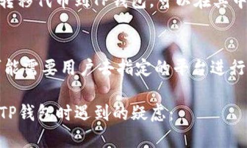 baotiTP钱包中代币闪烁的原因及解决方法/baoti

TP钱包, 代币闪烁, 数字资产, 钱包安全/guanjianci

TP钱包是一个流行的数字资产管理工具，支持多种加密货币和代币的存储与交易。然而，有些用户在使用TP钱包时发现他们的代币图标在闪烁，这让他们感到困惑与不安。代币闪烁可能影响用户的操作体验，甚至可能导致用户对TP钱包的安全与可靠性产生疑虑。本文将详细探讨TP钱包中代币闪烁的原因，以及解决这一问题的潜在方法，并提供相关的FAQ，帮助用户更好地理解这一现象。

TP钱包中代币闪烁的可能原因

在TP钱包中，代币闪烁主要可以由以下几种原因引起：

h4网络问题/h4
在数字货币交易中，网络质量对交易的稳定性和流畅性至关重要。如果用户的网络连接不稳定或速度过慢，就可能导致代币闪烁。在这种情况下，钱包可能会尝试重新加载信息，导致代币图标出现闪烁现象。

h4信息更新/h4
代币的价格、余额或状态经常会发生变化，TP钱包为了确保用户获得最新的信息，可能会不断刷新代币图标。这种刷新机制可能在某些情况下导致闪烁。如果在高峰时段，交易量大，钱包的信息更新过程可能更为频繁，从而加剧代币的闪烁现象。

h4钱包版本问题/h4
另一个可能的原因是TP钱包的版本问题。如果用户使用的是较旧的版本，可能会存在一些bug，导致代币图标闪烁。开发团队通常会在新版中修复已知问题，因此及时更新钱包到最新版本可以有效减少此类问题的发生。

h4代币的配置参数/h4
某些代币的配置参数可能影响其在钱包中的表现。比如，如果代币的智能合约存在问题，或者未通过TP钱包的验证过程，可能导致钱包无法稳定地显示该代币，表现为闪烁的现象。

怎样解决TP钱包中代币闪烁的问题

对于TP钱包中代币闪烁的问题，有几个解决方法可以尝试：

h4检查网络连接/h4
第一步是确保你的网络连接稳定。使用Wi-Fi或高速网络可以减少这类问题的发生，如果可能，可以尝试重启网络设备，或更换到另一个网络环境中。

h4更新钱包版本/h4
确保你的TP钱包是最新版本。开发者会定期推出更新以修复bug和功能。在手机应用商店检查更新并进行安装，确保你使用的是最新版本。

h4重新启动钱包/h4
有时候，简单的重新启动钱包应用可以解决许多临时性的问题。关闭钱包后，再次打开，可以帮助刷新数据，可能减少闪烁现象。

h4查看币种支持状态/h4
确保你所使用的代币被TP钱包充分支持。有时候钱包的兼容性可能会影响代币的正常显示，如果你发现某个代币摇摆不定，可以考虑查看钱包的官方说明或社区论坛，确认该代币是否存在已知问题。

常见问题解答

h41. TP钱包中代币闪烁是否意味着账户安全受到威胁？/h4
很多用户担心代币闪烁是否会影响他们账户的安全问题。实际上，代币闪烁主要与网络连接、钱包版本或代币的配置参数有关，不必过于担心。然而，为了保持账户安全，建议用户定期更改密码，并使用双重认证等安全措施。

h42. 如何确保我的TP钱包可以正常使用？/h4
用户在使用TP钱包时，可以通过以下几个方面来确保其正常使用。首先，定期更新应用程序；其次，保持网络环境的稳定；最后，参与TP钱包的社区，了解不同代币的最新信息和社区动向。

h43. 我的代币在TP钱包中是什么样的生命周期？/h4
代币在TP钱包中的生命周期主要包括创建、添加、交易和完全删除四个阶段。在创建时，用户可以通过创建钱包或购买代币获得代币；在添加阶段，用户如果通过其他钱包或交易所转移代币到TP钱包，可以在其中见到新的代币；交易涉及买卖或者转账等行为，而删除则是用户决定不再使用某个代币或出于安全考虑将其从钱包中移除。

h44. 我能否通过TP钱包参与代币的投票或治理？/h4
某些代币的持有者可以通过TP钱包参与代币的投票或治理。具体而言，用户需要查看该代币的智能合约和项目方的规定，有些代币会在TP钱包内提供相应的投票选项，而有些则可能需要用户去指定的平台进行操作。用户可以通过参与治理来影响代币的未来发展方向。

总之，TP钱包中的代币闪烁问题并不是罕见的现象。了解其原因及相应的解决方案，将帮助用户更好地管理其数字资产，提升使用体验。希望本文对您有所帮助，能够解决您在使用TP钱包时遇到的疑虑：