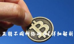 冷钱包怎么互转不同网络