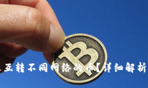 冷钱包怎么互转不同网络的币？详细解析与操作指南