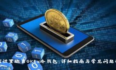 如何设置欧易OKEx冷钱包：