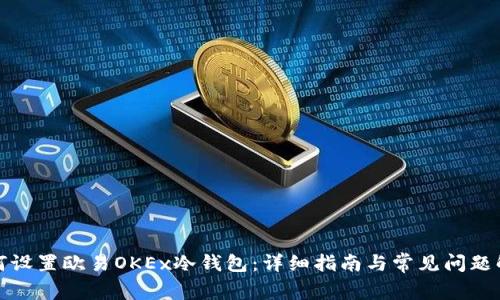 如何设置欧易OKEx冷钱包：详细指南与常见问题解答