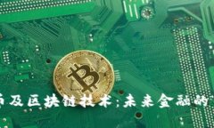 加密货币及区块链技术：