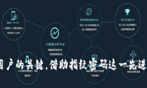 思考一个推广并且便于用户查看的优秀

  tp钱包交易如何设置指纹密码？详细步骤与注意事项 / 

关键词：

 guanjianci tp钱包, 指纹密码, 钱包安全, 交易设置 /guanjianci 

tp钱包交易如何设置指纹密码？详细步骤与注意事项

在数字货币日益兴盛的时代，安全性成为了每一位用户最为关注的方面。tp钱包作为一款受欢迎的数字货币钱包，它提供了多重安全保障措施，其中指纹密码就是一个重要的安全功能。指纹密码不仅提高了用户操作的便捷性，同时也大大增强了钱包的安全性。那么，如何在tp钱包中设置指纹密码呢？本文将为大家提供一步步的指导，以及在设置过程中需要注意的事项。

什么是tp钱包及其指纹密码的意义

tp钱包是一种支持多种类型加密数字货币的手机端钱包应用。用户可以通过它方便地进行加密货币的购买、转账、和储存等操作。随着交易的增多，钱包安全问题显得尤为重要。指纹密码作为一种生物识别技术，用户只需提供指纹，即可快速解锁钱包，进行各种操作。与传统的密码相比，指纹密码具有更高的安全性，因为每个人的指纹都是独一无二的。

设置tp钱包指纹密码的步骤

以下是设置tp钱包指纹密码的详细步骤：

第一步：下载并安装tp钱包

首先，您需要在手机的应用商店（如Apple App Store或Google Play Store）搜索“tp钱包”并下载安装。完成安装后，打开tp钱包应用。

第二步：创建或导入钱包

如果您是新用户，可以选择创建新钱包，按照应用的指引步骤进行操作。如果您已经拥有钱包，可以选择导入现有的钱包。请确保您妥善保管助记词，以防止丢失。

第三步：进入安全设置界面

在成功登录tp钱包后，点击右下角的“我”按钮，进入个人主页。在个人主页中，找到“设置”选项，点击进入。在设置菜单中，您将看到“安全设置”选项，点击进入。

第四步：选择指纹密码选项

在安全设置中，您会找到“指纹密码”选项。点击进入后，tp钱包会提示您是否已在手机设置中启用指纹识别。您需要确认已经完成了指纹的录入，并在手机的设置中进行相应的授权。

第五步：录入指纹

根据tp钱包的提示，您需要按照说明进行指纹录入。在录入过程中，请确保您的指纹识别模块清洁且手指干燥。录入完成后，应用会自动保存您的指纹数据。

第六步：确认设置

完成指纹录入后，您需要设置一个备用密码，以防指纹无法识别的情况。输入完成后，系统将提示您确认设置。确保所有信息无误后，点击“确认”按钮，您的指纹密码设置就完成了。

指纹密码设置完成后的使用

设置好指纹密码后，在下次打开tp钱包时，您只需用手指轻轻一按，便能快速解锁钱包进行各类操作。这种快捷的方式，不仅提高了用户体验，也增强了账户的安全性。

设定指纹密码时注意事项

在设置tp钱包指纹密码时，有几个注意事项值得一提：

ul
    listrong确保手机支持指纹识别：/strong确认您的手机具备指纹识别功能，并已在系统设置中完成指纹录入。/li
    listrong保持指纹识别区域清洁：/strong在指纹录入及使用过程中，保持指纹识别区域的干净无污垢，以提高识别的准确性。/li
    listrong定期更新备用密码：/strong为了保证账号的安全，建议定期更换备用密码，并确保备份。/li
    listrong启用双重验证：/strong除了使用指纹密码，您还可以考虑启用双重验证，进一步增强钱包的安全性。/li
/ul

相关问题探讨

问题一：tp钱包指纹密码无法识别怎么办？

如果您在尝试使用指纹密码时，系统提示无法识别，可能会让您感到非常沮丧。此时您可以考虑以下解决方案：

1. **重启手机**：有时候手机的系统出现暂时性问题，重启手机可以解决很多小故障。

2. **重新录入指纹**：在手机的设置中删除原有的指纹数据，然后再重新录入指纹，有可能解决识别问题。

3. **检查手指状态**：确保您的手指干燥且没有污渍，指纹识别模块上也没有污垢。

4. **使用备用密码**：如果以上方法没有解决问题，您可以使用之前设置的备用密码，临时进入tp钱包，确保不会影响您进行交易。

问题二：tp钱包是否安全？如何保障安全性？

tp钱包虽然提供了多种安全措施，但安全性仍然需要用户的共同努力来维护：

1. **使用强密码**：在设置钱包时，务必选择一个强密码，包含字母、数字及符号，可以大大提高安全性。

2. **启用双重认证**：双重认证是一项安全功能，可以有效防止未授权的访问，非常推荐用户使用。

3. **定期更新钱包应用**：及时更新钱包应用的最新版本，确保拥有最新的安全补丁和功能。

4. **保护个人信息**：在使用tp钱包时，不要随意公开或分享您的钱包地址、私钥等敏感信息，确保交易安全。

问题三：tp钱包支持哪些加密货币？

tp钱包由于其强大的兼容性，支持多种加密货币。用户可以轻松管理以下几种主流货币：

1. **比特币（BTC）**：作为最早的加密货币，比特币在tp钱包中一直是首选的交易类型。

2. **以太坊（ETH）**：以太坊支持智能合约、DApp等功能，深受用户喜爱。

3. **莱特币（LTC）**：以其更快的交易速度和更低的手续费，莱特币在tp钱包中也得到了广泛支持。

4. **USDT**（泰达币）：作为稳定币，USDT在数字货币市场中的应用愈发广泛，tp钱包也支持这一货币的交易。

除此之外，tp钱包还可能支持一些新兴的加密货币，用户可以在钱包中检查具体支持的货币列表。

问题四：如何备份和恢复tp钱包？

备份和恢复是确保数字资产安全的关键步骤。tp钱包通常提供助记词等功能来进行备份：

1. **备份助记词**：当您创建钱包时，请务必记录下应用提供的助记词。它就像是一把钥匙，您需要妥善保管。

2. **恢复钱包**：如果您的手机丢失或需要更换设备，可以通过输入助记词进行钱包恢复。打开tp钱包，选择“导入钱包”，然后输入助记词，便可以找回您的资产。

3. **定期检查备份状态**：定期验证您的备份是否仍然可用，避免在需要时无法恢复的情况。

切记，不要将助记词分享给其他人，也不要将其保存在不安全的地方，以防他人盗用。

总结

通过以上内容，我们详细介绍了在tp钱包中设置指纹密码的步骤与注意事项，探讨了用户在使用过程中的可能相关问题。良好的安全措施与便捷的用户体验是tp钱包吸引用户的关键。借助指纹密码这一先进的安全功能，用户不仅能够快速完成交易，还可以在一定程度上提高资产的安全性。在数字货币的世界里，安全永远是第一位的，关注钱包的安全设定，为您的投资保驾护航。