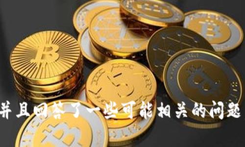 baioti全面解析比特币冷钱包密钥：保护你的数字资产安全/baioti
比特币, 冷钱包, 密钥, 数字资产安全/guanjianci

在当今数字化时代，比特币作为一种流行的加密货币，已吸引了全球众多投资者的关注。然而，随着比特币的普及，如何安全地存储和管理比特币资产也变得越来越重要。在这一背景下，比特币冷钱包的出现为用户提供了一种安全的存储方式，而冷钱包密钥则是确保这些资产安全的关键因素之一。

本文将全面解析比特币冷钱包密钥的相关内容，包括冷钱包的工作原理、密钥的重要性、如何创建和管理冷钱包及其密钥，以及相关的安全Tips。我们将引导读者更深入地了解这些知识，以帮助他们在投资比特币时做出更好的决策。

冷钱包及其工作原理
冷钱包是指一种不与互联网连接的比特币存储方式，旨在降低黑客攻击和盗窃的风险。冷钱包通常使用硬件设备或纸质地址保存私钥和公钥。

冷钱包的工作原理如下：
ul
    listrong私钥与公钥生成：/strong用户首先需要生成与他们的比特币地址相对应的公钥和私钥。公钥可以公开分享，而私钥则必须严格保密，因为拥有私钥的人就可以控制相应的比特币。/li
    listrong离线存储：/strong冷钱包通过物理存储设备（如硬件钱包）或纸质钱包（打印出私钥和地址）来保存私钥，避免与网络连接，从而使私钥不易遭到黑客攻击。/li
    listrong使用时进行互动：/strong用户在需要转账或查看余额时，可以暂时将冷钱包连接互联网，并在完成操作后再次断开连接以保持安全。/li
/ul

冷钱包密钥的重要性
密钥被视为用户与比特币之间的“钥匙”。冷钱包中存储的密钥直接决定了用户对其数字资产的控制权。因此，保护好这些密钥极为重要。

以下是冷钱包密钥的重要性：
ul
    listrong控制权： /strong拥有私钥即意味着拥有对相应比特币地址中存储资产的完全控制权。如果私钥被盗，攻击者可以悄无声息地转移钱包中的比特币，用户将失去这些资产。/li
    listrong安全性：/strong冷钱包由于不连接互联网，其安全性大大高于热钱包（在线钱包）。用户可以通过独立存储的私钥确保他们的数字资产不受黑客影响。/li
    listrong资产保护：/strong冷钱包密钥还可以防止意外损失，例如硬件故障或软件问题，通过使用备份，有效保护用户的资产安全。/li
/ul

如何创建和管理冷钱包及其密钥
创建和管理冷钱包及其密钥并不是一项复杂的任务，但务必要遵循安全操作流程。

以下是创建和管理冷钱包和密钥的步骤：

h4步骤1：选择合适的冷钱包/h4
投资者需要根据自己的需求选择合适的冷钱包。常见的冷钱包包括：
ul
    listrong硬件钱包：/strong如Ledger Nano S、Trezor等，这些设备安全性高且使用便利。/li
    listrong纸质钱包：/strong可以通过一些工具（如Bitaddress.org）生成纸质钱包，这种方法相对简单，但要确保打印机和环境安全。/li
/ul

h4步骤2：生成密钥/h4
生成私钥和公钥的过程中，推荐使用离线设备来减少被攻击的风险。在生成密钥时，需要遵循安全指南以防信息泄露。

h4步骤3：妥善存储和备份/h4
生成的密钥应妥善存储，建议采取以下措施：
ul
    li将私钥纸质备份存储在一个安全的地方。/li
    li使用安全的密码保护硬件钱包。/li
    li将私钥存储在多个地点，以防原始备份损坏或丢失。/li
/ul

h4步骤4：安全操作/h4
在使用冷钱包进行交易时，遵循安全最佳实践以减少风险，比如避免在未受信任的环境中连接冷钱包。

相关问题探讨

1. 为什么选择冷钱包而不是热钱包？
冷钱包和热钱包各有优缺点，理解这些差异可以帮助投资者做出更明智的选择。

strong冷钱包的优点：/strong
ul
    li更高的安全性，因为它不连接互联网，黑客无法直接攻击。/li
    li适合长期持有投资，因为投资者可以将其比特币安全地存储。/li
/ul

strong热钱包的优点：/strong
ul
    li更便于日常交易，因为它随时可以访问。/li
    li通常功能齐全，用户体验较好。/li
/ul

综上所述，投资者需根据自己的需求选择。如果是长时间持有资产，冷钱包是更安全的选择；而频繁交易则可能需要热钱包的便利性。

2. 冷钱包可以保证数字资产完全安全吗？
虽然冷钱包大大提高了数字资产的安全性，但并不能百分之百保证安全。潜在风险包括：

strong1. 人为错误：/strong用户在操作过程中可能会误操作，例如错误转账或意外损坏冷钱包设备。

strong2. 自然灾害：/strong自然灾害可能会导致物理备份的丢失，建议将备份存储在不同地点。

strong3. 技术漏洞：/strong尽管硬件钱包和软件都经过严格测试，但仍然可能存在漏洞，建议用户定期更新设备和软件。

为了最大限度地保护个人资产，用户应采取多重保障措施。例如，使用多重备份、定期更新设备，避免使用相同的冷钱包存储各种数字资产等。

3. 如何安全地备份我的冷钱包密钥？
备份冷钱包密钥是保护数字资产的关键步骤，以下是安全备份的推荐实践：

strong1. 多个地点备份：/strong避免将所有备份保存在一个地点，以防硬件故障或意外事件。

strong2. 使用防火防水材料：/strong备份存储在纸质上的私钥，可能遭受火灾或水灾的损害，选择防火防水材料是个不错的选择。

strong3. 定期检查：/strong定期检查备份的完整性，确保没有损坏。

遵循这些建议可以最大限度地提高备份的安全性，为比特币的长期安全存储打下基础。

4. 冷钱包与热钱包的结合使用是否可行？
结合使用冷钱包和热钱包是一种有效的管理策略，尤其适合那些既需要安全存储也需要频繁交易的人群。

strong1. 长期和短期资产分离：/strong用户可以将大部分资产存放在冷钱包中以保障安全，而将一小部分放在热钱包中以便于日常交易。

strong2. 风险控制：/strong在使用热钱包时，用户可以选择较小比例的资产，减少被攻击的风险。

strong3. 便携性：/strong热钱包为用户提供了更高的便利性，而冷钱包则确保了长期资产的安全。结合使用可以兼得便利与安全。

总结来说，冷钱包和热钱包的结合使用可以最大限度地满足比特币投资者的需求，合理的策略能够实现风险和收益的平衡。

综上所述，了解比特币冷钱包密钥及其相关知识非常重要。本篇文章详细探讨了冷钱包的概念、密钥的重要性以及创建和管理方法，并且回答了一些可能相关的问题，以帮助读者在比特币投资中做出更明智的决策。