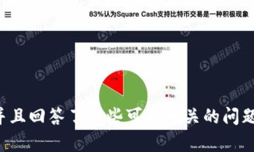 baioti全面解析比特币冷钱包密钥：保护你的数字资产安全/baioti
比特币, 冷钱包, 密钥, 数字资产安全/guanjianci

在当今数字化时代，比特币作为一种流行的加密货币，已吸引了全球众多投资者的关注。然而，随着比特币的普及，如何安全地存储和管理比特币资产也变得越来越重要。在这一背景下，比特币冷钱包的出现为用户提供了一种安全的存储方式，而冷钱包密钥则是确保这些资产安全的关键因素之一。

本文将全面解析比特币冷钱包密钥的相关内容，包括冷钱包的工作原理、密钥的重要性、如何创建和管理冷钱包及其密钥，以及相关的安全Tips。我们将引导读者更深入地了解这些知识，以帮助他们在投资比特币时做出更好的决策。

冷钱包及其工作原理
冷钱包是指一种不与互联网连接的比特币存储方式，旨在降低黑客攻击和盗窃的风险。冷钱包通常使用硬件设备或纸质地址保存私钥和公钥。

冷钱包的工作原理如下：
ul
    listrong私钥与公钥生成：/strong用户首先需要生成与他们的比特币地址相对应的公钥和私钥。公钥可以公开分享，而私钥则必须严格保密，因为拥有私钥的人就可以控制相应的比特币。/li
    listrong离线存储：/strong冷钱包通过物理存储设备（如硬件钱包）或纸质钱包（打印出私钥和地址）来保存私钥，避免与网络连接，从而使私钥不易遭到黑客攻击。/li
    listrong使用时进行互动：/strong用户在需要转账或查看余额时，可以暂时将冷钱包连接互联网，并在完成操作后再次断开连接以保持安全。/li
/ul

冷钱包密钥的重要性
密钥被视为用户与比特币之间的“钥匙”。冷钱包中存储的密钥直接决定了用户对其数字资产的控制权。因此，保护好这些密钥极为重要。

以下是冷钱包密钥的重要性：
ul
    listrong控制权： /strong拥有私钥即意味着拥有对相应比特币地址中存储资产的完全控制权。如果私钥被盗，攻击者可以悄无声息地转移钱包中的比特币，用户将失去这些资产。/li
    listrong安全性：/strong冷钱包由于不连接互联网，其安全性大大高于热钱包（在线钱包）。用户可以通过独立存储的私钥确保他们的数字资产不受黑客影响。/li
    listrong资产保护：/strong冷钱包密钥还可以防止意外损失，例如硬件故障或软件问题，通过使用备份，有效保护用户的资产安全。/li
/ul

如何创建和管理冷钱包及其密钥
创建和管理冷钱包及其密钥并不是一项复杂的任务，但务必要遵循安全操作流程。

以下是创建和管理冷钱包和密钥的步骤：

h4步骤1：选择合适的冷钱包/h4
投资者需要根据自己的需求选择合适的冷钱包。常见的冷钱包包括：
ul
    listrong硬件钱包：/strong如Ledger Nano S、Trezor等，这些设备安全性高且使用便利。/li
    listrong纸质钱包：/strong可以通过一些工具（如Bitaddress.org）生成纸质钱包，这种方法相对简单，但要确保打印机和环境安全。/li
/ul

h4步骤2：生成密钥/h4
生成私钥和公钥的过程中，推荐使用离线设备来减少被攻击的风险。在生成密钥时，需要遵循安全指南以防信息泄露。

h4步骤3：妥善存储和备份/h4
生成的密钥应妥善存储，建议采取以下措施：
ul
    li将私钥纸质备份存储在一个安全的地方。/li
    li使用安全的密码保护硬件钱包。/li
    li将私钥存储在多个地点，以防原始备份损坏或丢失。/li
/ul

h4步骤4：安全操作/h4
在使用冷钱包进行交易时，遵循安全最佳实践以减少风险，比如避免在未受信任的环境中连接冷钱包。

相关问题探讨

1. 为什么选择冷钱包而不是热钱包？
冷钱包和热钱包各有优缺点，理解这些差异可以帮助投资者做出更明智的选择。

strong冷钱包的优点：/strong
ul
    li更高的安全性，因为它不连接互联网，黑客无法直接攻击。/li
    li适合长期持有投资，因为投资者可以将其比特币安全地存储。/li
/ul

strong热钱包的优点：/strong
ul
    li更便于日常交易，因为它随时可以访问。/li
    li通常功能齐全，用户体验较好。/li
/ul

综上所述，投资者需根据自己的需求选择。如果是长时间持有资产，冷钱包是更安全的选择；而频繁交易则可能需要热钱包的便利性。

2. 冷钱包可以保证数字资产完全安全吗？
虽然冷钱包大大提高了数字资产的安全性，但并不能百分之百保证安全。潜在风险包括：

strong1. 人为错误：/strong用户在操作过程中可能会误操作，例如错误转账或意外损坏冷钱包设备。

strong2. 自然灾害：/strong自然灾害可能会导致物理备份的丢失，建议将备份存储在不同地点。

strong3. 技术漏洞：/strong尽管硬件钱包和软件都经过严格测试，但仍然可能存在漏洞，建议用户定期更新设备和软件。

为了最大限度地保护个人资产，用户应采取多重保障措施。例如，使用多重备份、定期更新设备，避免使用相同的冷钱包存储各种数字资产等。

3. 如何安全地备份我的冷钱包密钥？
备份冷钱包密钥是保护数字资产的关键步骤，以下是安全备份的推荐实践：

strong1. 多个地点备份：/strong避免将所有备份保存在一个地点，以防硬件故障或意外事件。

strong2. 使用防火防水材料：/strong备份存储在纸质上的私钥，可能遭受火灾或水灾的损害，选择防火防水材料是个不错的选择。

strong3. 定期检查：/strong定期检查备份的完整性，确保没有损坏。

遵循这些建议可以最大限度地提高备份的安全性，为比特币的长期安全存储打下基础。

4. 冷钱包与热钱包的结合使用是否可行？
结合使用冷钱包和热钱包是一种有效的管理策略，尤其适合那些既需要安全存储也需要频繁交易的人群。

strong1. 长期和短期资产分离：/strong用户可以将大部分资产存放在冷钱包中以保障安全，而将一小部分放在热钱包中以便于日常交易。

strong2. 风险控制：/strong在使用热钱包时，用户可以选择较小比例的资产，减少被攻击的风险。

strong3. 便携性：/strong热钱包为用户提供了更高的便利性，而冷钱包则确保了长期资产的安全。结合使用可以兼得便利与安全。

总结来说，冷钱包和热钱包的结合使用可以最大限度地满足比特币投资者的需求，合理的策略能够实现风险和收益的平衡。

综上所述，了解比特币冷钱包密钥及其相关知识非常重要。本篇文章详细探讨了冷钱包的概念、密钥的重要性以及创建和管理方法，并且回答了一些可能相关的问题，以帮助读者在比特币投资中做出更明智的决策。