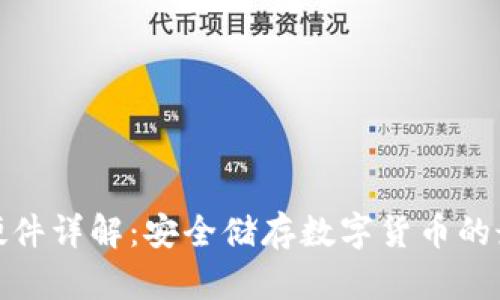 冷钱包硬件详解：安全储存数字货币的最佳选择