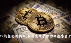 TP钱包使用指南：如何高效