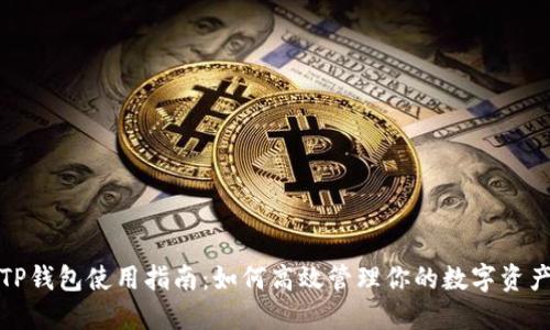 TP钱包使用指南：如何高效管理你的数字资产