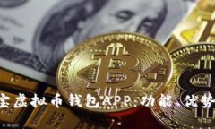 全面解析K宝虚拟币钱包