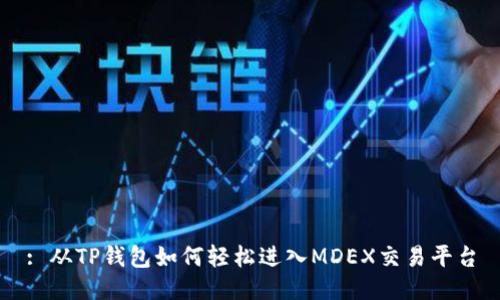 : 从TP钱包如何轻松进入MDEX交易平台
