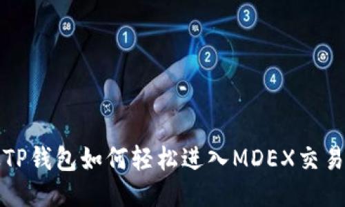 : 从TP钱包如何轻松进入MDEX交易平台