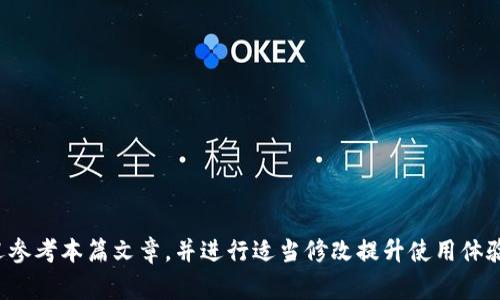   电脑上如何登录TP钱包？详尽指南与常见问题解答 / 
 guanjianci TP钱包, 登录TP钱包, 电脑登录, 数字钱包 /guanjianci 

一、TP钱包简介
TP钱包，亦称为TokenPocket，是一款功能强大的数字资产钱包，支持多种区块链和数字货币。无论是新手还是资深投资者，TP钱包都提供了友好的用户界面，方便用户管理他们的数字资产。除了基础的资产管理功能，TP钱包还支持去中心化应用程序（DApp），为用户提供了一站式的区块链体验。

为了更好地帮助您理解如何在电脑上登录TP钱包，本文将详细介绍有关TP钱包的登录步骤、可能遇到的问题与解决方案，同时也将会涵盖用户在使用过程中的常见疑虑与问题。

二、如何在电脑上登录TP钱包
在电脑上登录TP钱包相对简单，首先，请确保您已经在您的电脑上安装了浏览器，一般推荐使用Google Chrome、Firefox或Edge等主流浏览器。下面是具体的步骤：

strong步骤一：访问TP钱包官网/strong
打开浏览器，输入TP钱包的官方网站（通常是tokenpocket.vip）并访问。如果您使用的是桌面版本的TP钱包应用，也可以直接打开该应用。确保您访问的是官方站点，以避免假冒网站带来的风险。

strong步骤二：下载并安装TP钱包客户端/strong
如果您希望使用客户端版本的TP钱包，可以在官网上找到相应的下载链接。根据您的电脑操作系统（如Windows或macOS）下载安装程序并按照提示完成安装。

strong步骤三：创建或导入钱包/strong
如果您是新用户，可以选择“创建钱包”选项。按提示设置您的钱包名称和密码。同时，系统还会给您一组助记词，请务必将其妥善保管，以防丢失。如果您已经有钱包，可以选择“导入钱包”选项，并输入助记词或私钥进行导入。

strong步骤四：登录您的钱包/strong
完成创建或导入钱包后，您将进入TP钱包的主界面。在此界面中，输入您的钱包密码进行登录。如果您使用的是数字资产的硬件钱包，可以进行第三方连接。

三、固定用户和新用户在使用TP钱包时注意事项
无论是新用户还是长期使用TP钱包的用户，都有一些事项需要特别注意，以确保资产安全与使用顺利。

strong1. 保护好您的助记词和私钥/strong
助记词和私钥是访问和管理您数字资产的关键，因此请不要将这两者分享给任何人。确保在安全的地方存储好这些信息，以防止丢失或被盗取。 

strong2. 定期更新软件/strong
总是使用最新版本的钱包软件，以确保您具备所有最新的安全性和功能增强。您可以在TP钱包的官网上跟踪更新信息。

strong3. 谨防钓鱼网站和恶意软件/strong
在访问TP钱包网站时，一定要检查URL是否正确，并确保没有拼写错误。尽量避免连接不明的Wi-Fi网络，以防止恶意软件的侵害。

strong4. 编辑合约前务必确认信息/strong
在通过TP钱包进行交易时，要仔细检查所有信息，包括接收地址、交易数量等。任何错误都有可能导致资金的损失。

四、常见问题解答

h4问题一：我的TP钱包总是登录失败，怎么办？/h4
如果您在尝试登录TP钱包时失败，首先要确认输入的密码是否正确。如果您输入的密码超过三次错误，可能会被暂时锁定。对策如下：

strong1. 检查密码: /strong确保输入的密码没有拼写错误，注意大小写和特殊字符。可以尝试复制粘贴密码来避免手动输入的错误。

strong2. 使用助记词重设密码：/strong如果您记不得密码，可以使用您的助记词创建一个新钱包，并将资产转移至新钱包下。

strong3. 清除缓存：/strong在某些情况下，浏览器的缓存可能会影响登录。尝试清除浏览器缓存或使用隐私窗口访问TP钱包。

strong4. 检查网络连接：/strong不稳定的网络连接可能导致登录失败。切换到稳固的网络，再尝试登录。

h4问题二：TP钱包可以与其他钱包互通吗？/h4
TP钱包支持多种区块链，因此可以与其他钱包互通。用户可以通过以下方式进行资产转移：

strong1. 地址汇款：/strong您只需提供目标钱包的地址，然后按照提示进行转账即可。务必确保转账地址的正确性。

strong2. 使用交换平台：/strong如果您的资产在TP钱包和其他钱包间流转比较频繁，可以考虑将资产转换为中介币（如USDT）后在交易平台进行兑换与转移。

strong3. 导出私钥：/strong如果需要，将您的TP钱包私钥导出到其他兼容钱包中，以便进行资产管理。但请务必在安全的环境中进行此操作。

h4问题三：TP钱包支持哪种类型的数字资产？/h4
TP钱包支持的数字资产种类非常丰富，以下是一些主要类型：

strong1. ERC20代币：/strong任何基于以太坊网络的代币，如USDT、LINK等，如果这种代币以ERC20的形式存在，TP钱包都可以支持。

strong2. BSC代币：/strong即基于币安智能链的代币，目前BSC正在迅速发展，许多热门DApp都在其上运行。

strong3. 主流公链：/strong如比特币、以太坊、波卡等链上的资产均可通过TP钱包进行管理。

strong4. NFT资产：/strongTP钱包也支持基于以太坊和其他链上的NFT，用户可通过钱包管理他们的数字收藏品。

h4问题四：我如何确保TP钱包的安全性？/h4
确保TP钱包安全性非常重要，可以从多个方面入手：

strong1. 设置复杂的密码：/strong创建一个包含大小写字母、数字和特殊字符的复杂密码，避免简单的常见密码。

strong2. 启用双重认证：/strong如果TP钱包提供双重认证功能，务必启用。这将为您的账户增加一层保护。

strong3. 定期备份钱包：/strong定期备份钱包信息，包括助记词和私钥，并将其存储在安全的地方。

strong4. 保持软件更新：/strong确保TP钱包下载的是最新版本，这样可以尽量减少安全漏洞被利用的风险。

总结来说，通过以上的信息与指导，相信大家已经清楚了如何在电脑上登录TP钱包的步骤及注意事项。如果有任何问题，欢迎参考本篇文章，并进行适当修改提升使用体验。