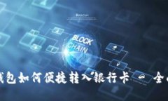 冷链钱包如何便捷转入银