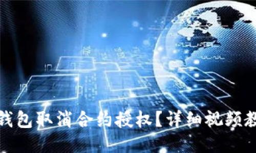 : 如何通过TP钱包取消合约授权？详细视频教程与操作指南