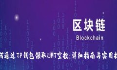如何通过TP钱包领取LPT空投