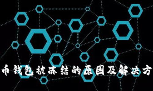 BOB波币钱包被冻结的原因及解决方案详解