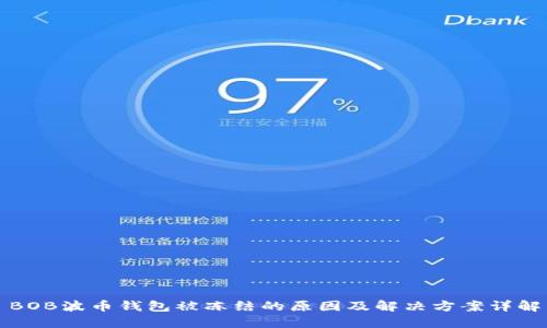 BOB波币钱包被冻结的原因及解决方案详解