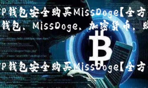 如何通过TP钱包安全购买MissDoge?全方位指南
关键词:TP钱包, MissDoge, 加密货币, 购买指南
如何通过TP钱包安全购买MissDoge?全方位指南