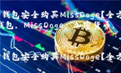 如何通过TP钱包安全购买
