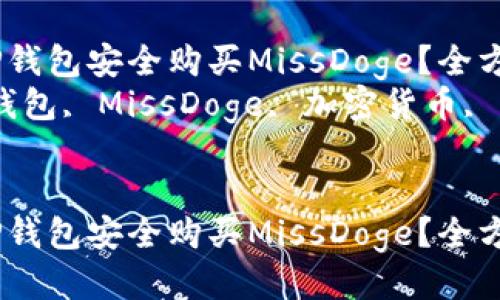 如何通过TP钱包安全购买MissDoge?全方位指南
关键词:TP钱包, MissDoge, 加密货币, 购买指南
如何通过TP钱包安全购买MissDoge?全方位指南