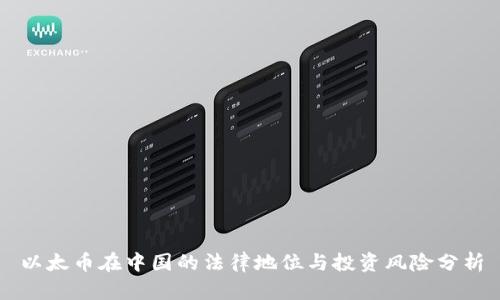 以太币在中国的法律地位与投资风险分析