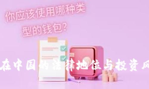 以太币在中国的法律地位与投资风险分析