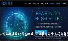 如何正确填写TP钱包地址：