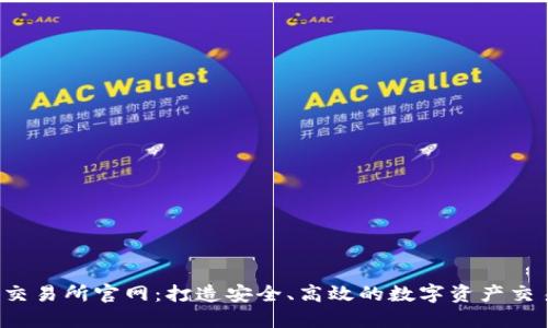 : Uni交易所官网：打造安全、高效的数字资产交易平台