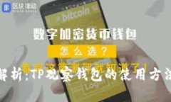 : 详细解析：TP观察钱包的