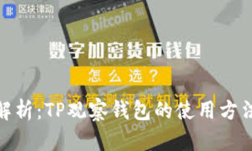 : 详细解析：TP观察钱包的使用方法与技巧