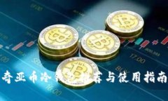 奇亚币冷钱包推荐与使用