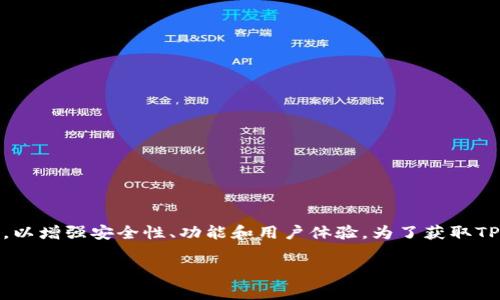 截至我知识更新的时间（2023年10月），我无法提供TP钱包（TokenPocket Wallet）的最新版本号。通常，钱包应用会定期更新，以增强安全性、功能和用户体验。为了获取TP钱包的最新版本信息，建议您访问官方网站或在相关应用商店（如Google Play Store或Apple App Store）中查找最新信息。

如果您想了解TP钱包的功能、使用方法或其他相关问题，请告诉我，我将竭诚为您提供帮助！