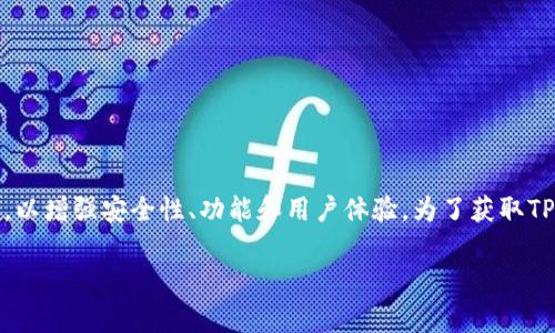 截至我知识更新的时间（2023年10月），我无法提供TP钱包（TokenPocket Wallet）的最新版本号。通常，钱包应用会定期更新，以增强安全性、功能和用户体验。为了获取TP钱包的最新版本信息，建议您访问官方网站或在相关应用商店（如Google Play Store或Apple App Store）中查找最新信息。

如果您想了解TP钱包的功能、使用方法或其他相关问题，请告诉我，我将竭诚为您提供帮助！