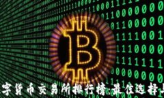 2023年数字货币交易所排行