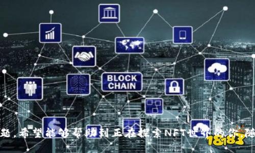 如何从TP钱包轻松进入OpenSea进行NFT交易

关键词：TP钱包, OpenSea, NFT交易, 加密货币/guanjianci

---

引言
随着区块链技术的快速发展，NFT（非同质化代币）已经成为了数字时代的明星。用户不仅能通过NFT购买艺术品、虚拟资产，还能参与各种项目的投资。而OpenSea作为全球最大且最受欢迎的NFT市场之一，为用户提供了丰富多样的数字资产交易平台。而TP钱包作为一种便捷的去中心化钱包，用户可以通过它轻松管理加密货币和NFT。那么，如何从TP钱包转入OpenSea进行NFT交易？本文将为你提供详细的指南和相关问题的解答。

一、TP钱包简介
TP钱包是一种多链支持的去中心化数字钱包，主打安全性和用户体验。用户可以方便地存储和管理各种加密资产，包括ETH和各种ERC20代币。TP钱包还支持多种区块链，可以满足不同用户的需求。由于其简单易用的特点，它迅速在加密货币用户中获得了人气。

二、OpenSea简介
OpenSea创立于2017年，是一个去中心化的NFT市场，允许用户创建、购买和出售NFT。它支持多种类型的数字资产，包括艺术品、游戏道具、虚拟土地等。OpenSea的用户界面友好，提供多项功能，如搜索、收藏、拍卖等，使得即使是初学者也能轻松上手。

三、从TP钱包进OpenSea的步骤
h41. 下载并安装TP钱包/h4
首先，你需要在手机应用商店下载并安装TP钱包。安装完成后，打开应用，创建或导入一个钱包，并保存好助记词以确保安全。

h42. 购买或获取ETH/h4
在OpenSea上进行NFT交易需要使用ETH，因此你需要在TP钱包中存入ETH。如果你还没有ETH，可以通过交易所购买，然后将其提取到TP钱包中。在TP钱包中，可以通过“充值”功能进行相关操作。

h43. 连接TP钱包到OpenSea/h4
接下来，你需要将TP钱包连接到OpenSea。打开浏览器，访问OpenSea官网，点击右上角的“钱包”图标。在弹出的选项中，选择TP钱包，并按照提示连接钱包。这时，你需要输入钱包地址和相应的权限，确认连接。

h44. 浏览和购买NFT/h4
连接成功后，你就可以在OpenSea上浏览各种NFT。选择你喜欢的NFT，查看其详情，包括价格、卖家信息、交易历史等。确认无误后，点击“购买”按钮，按照提示完成交易。而这时交易会通过TP钱包进行确认，并扣除相应的ETH。

四、常见的相关问题

h4问题一：如何确保我的TP钱包安全？/h4
TP钱包作为一种去中心化钱包，其安全性相对较高。然而，用户的安全感不仅依赖钱包本身，还需注意以下几点：
ul
    listrong保管好助记词：/strong助记词是你恢复钱包的唯一凭证，请妥善保管，切勿泄露。/li
    listrong定期更新：/strong确保你的TP钱包应用是最新版本，以获得最新的安全补丁。/li
    listrong注意网络安全：/strong在公共网络或不安全的设备上操作钱包时要特别小心，避免被盗。/li
    listrong使用硬件钱包：/strong如果你有较多的资产，可以考虑使用硬件钱包进行额外的保护。/li
/ul

h4问题二：NFT市场的未来趋势是什么？/h4
NFT市场的未来可谓充满潜力和机遇。随着数字艺术、游戏资产等的快速发展，NFT将成为越来越多领域的重要组成部分。以下是一些可能的趋势：
ul
    listrong跨平台交易：/strong未来的NFT市场将不仅限于单一平台，用户可以在不同平台间自由转移资产。/li
    listrong更多应用场景：/strongNFT的应用将扩展至更多行业，例如音乐、视频版权等领域。/li
    listrong法律法规的完善：/strong随着NFT的普及，相关法律法规将不断完善，以保护消费者权益。/li
    listrong环保和可持续发展：/strong随着对环境问题的关注增加，NFT市场也将朝着更环保的方向发展。/li
/ul

h4问题三：如何选择合适的NFT进行投资？/h4
选择合适的NFT进行投资是一项挑战，但以下几个要点可以帮助你做出更明智的决定：
ul
    listrong市场分析：/strong观察当前市场趋势，了解哪些类型的NFT具备潜力，比如艺术品、游戏资产等。/li
    listrong作品的独特性：/strong评估NFT的稀缺性和独特性，稀缺的NFT往往更具价值。/li
    listrong创作者的知名度：/strong了解NFT创作者，他们的知名度和声誉也可能影响作品价值。/li
    listrong社区支持：/strong一个强大的社区能为NFT发展提供支持，积极参与的社区更有可能推动价格上涨。/li
/ul

h4问题四：怎样在OpenSea上创建自己的NFT？/h4
在OpenSea上创建自己的NFT是一件简单的事情，以下是详细的步骤：
ul
    listrong连接你的钱包：/strong确保你的TP钱包或其他支持的钱包已经连接到OpenSea。/li
    listrong点击“创建”按钮：/strong在OpenSea首页，点击“创建”，进入创建NFT的页面。/li
    listrong填写作品信息：/strong上传你的数字作品，填写相关信息，包括名称、描述等。/li
    listrong设置销售类型：/strong选择你想要的销售方式，可以是固定价格、拍卖等。/li
    listrong确认发布：/strong确认所有信息正确无误后，点击发布，系统会要求你进行交易确认，这样你的NFT就生效了。/li
/ul

结论
通过以上的介绍，相信你对如何从TP钱包进入OpenSea进行了更深入的了解。从下载钱包、连接OpenSea到购买NFT，整个过程都相对简单便捷。同时，我们也探讨了相关的安全性、市场趋势等问题，希望能够帮助到正在探索NFT世界的你。随着去中心化交易的不断发展，NFT市场的潜力依然值得期待。未来，创造和交易数字资产将成为越来越普遍的现象，而OpenSea和TP钱包将是你不可或缺的好帮手。