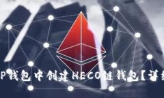 : 如何在TP钱包中创建HEC