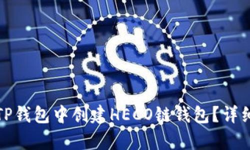 : 如何在TP钱包中创建HECO链钱包？详细步骤解析