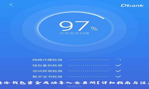 如何将冷钱包资金成功导入交易所？详细指南与注意事项