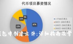 如何在TP钱包中创建文件：