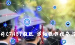 如何在TP钱包将ETHB1提现：
