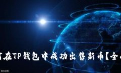: 如何在TP钱包中成功出售