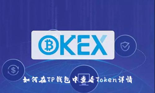 如何在TP钱包中查看Token详情