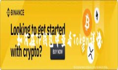如何在TP钱包中查看Token详