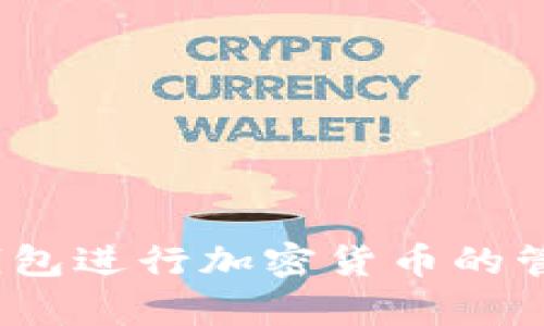 2022最新版TP钱包官网：全面解析与使用指南

TP钱包, 加密货币, 数字资产, 区块链/guanjianci

引言
在如今数字时代，越来越多的人开始关注加密货币和区块链技术。TP钱包作为一款流行的数字资产管理工具，以其用户友好、功能强大等特点受到广泛关注。本文将围绕2022最新版TP钱包的官网信息展开详尽介绍，包括其主要功能、使用方法、安全性、常见问题解答等，以期为用户提供全面的使用指南。

TP钱包的功能特点
TP钱包提供多种功能，主要包括：
ul
    listrong多种资产管理：/strong支持多种数字资产的存储、转账和兑换，用户可以方便地管理比特币、以太坊等多种加密货币。/li
    listrong用户友好的界面：/strongTP钱包官网提供的界面设计，方便用户快速上手，适合各种技术水平的用户使用。/li
    listrong安全性：/strongTP钱包采取多重安全措施，确保用户资产的安全包括私钥管理、密码保护等。/li
    listrong实时市场数据：/strong用户可以在钱包中查看各类数字货币的实时行情，方便做出投资决策。/li
    listrong社区支持：/strongTP钱包拥有活跃的用户社区，用户可以在官方论坛或社交媒体上获取支持和交流经验。/li
/ul

如何下载和安装TP钱包
用户可通过TP钱包官网轻松下载最新版钱包。以下是详细步骤：
ol
    listrong访问官网：/strong打开浏览器，输入TP钱包官网地址，确保从正规渠道下载。/li
    listrong选择平台：/strong官网通常提供多个版本供选择，包括安卓、iOS和桌面版，请根据自己的设备下载对应的版本。/li
    listrong下载安装：/strong下载完成后，按照提示安装应用，安装过程简便，用户只需点击“下一步”即可。/li
    listrong创建账户：/strong安装完成后，用户需创建一个新的账户，确保记录好助记词和私钥，以防丢失。/li
/ol

如何使用TP钱包进行交易
TP钱包不仅可以存储数字资产，还支持快速交易。以下是交易的基本步骤：
ol
    listrong登录账户：/strong使用注册时的账户信息登录TP钱包。/li
    listrong选择交易类型：/strong在首页选择“交易”或“发送/接收”选项，具体操作可以根据需要选择相应的功能。/li
    listrong输入交易信息：/strong输入对方的钱包地址、转账金额等信息，注意检查信息的准确性。/li
    listrong确认交易：/strong在确认页面仔细检查信息，确认无误后进行交易。部分交易可能需要输入密码或验证码以增强安全性。/li
/ol

TP钱包的安全性评估
在使用TP钱包时，安全性是用户最关心的问题之一。TP钱包采用多层安全措施来保护用户资产，包括：
ul
    listrong私钥保护：/strong用户的私钥默认存储在本地，不会上传到任何服务器，确保不会被黑客窃取。/li
    listrong强密码要求：/strongTP钱包推荐用户设置复杂密码，增加账户安全性。/li
    listrong多重身份验证：/strong用户可以启用双重身份验证，增加额外的安全保护层。/li
/ul

常见问题解答

问题一：TP钱包是否免费？
TP钱包的下载和使用都是免费的，用户可以无需支付任何费用进行下载安装。然而，在进行数字资产的交易和兑换时，可能会收取一定的手续费。这些手续费通常用于区块链网络的交易手续费，具体费用根据交易的网络情况而定。用户在发起交易时，可以查看相关的手续费信息，选择合适的交易时机，最大程度地降低手续费成本。

问题二：如何找回丢失的TP钱包账户？
找回丢失的TP钱包账户是一个棘手的问题。TP钱包的安全设计使得只有持有私钥或助记词的用户可以访问账户，因此如果您丢失了这两个信息，恢复账户将变得相对困难。以下是找回账户的一些建议：
ul
    listrong利用助记词：/strong如果您在创建账户时记录下了助记词，可以使用助记词恢复钱包。通常在TP钱包的登录页面，会有“恢复钱包”选项，用户可以根据提示输入助记词。/li
    listrong寻求专业帮助：/strong如果以上方法不奏效，用户可以寻求专业的技术支持，官方社区可能会提供一定程度的帮助，但在处理过程中切忌泄露私人信息。/li
/ul

问题三：TP钱包支持哪些数字货币？
TP钱包支持多种主流加密货币，包括但不限于以下几种：
ul
    listrong比特币（BTC）：/strong作为第一个也是最受欢迎的加密货币，比特币的支持使得TP钱包在用户中有更广泛的吸引力。/li
    listrong以太坊（ETH）：/strong作为区块链智能合约的代表，以太坊及其ERC-20代币也被广泛支持，用户可以方便地进行相关操作。/li
    listrong其他主流数字货币：/strongTP钱包还支持许多其他数字资产，包括Ripple（XRP）、Litecoin（LTC）、Bitcoin Cash（BCH）等，具体支持情况可在官网或钱包内查看。/li
/ul

问题四：TP钱包的技术支持与社区活跃度如何？
TP钱包的技术支持和用户社区构建起来以后，极大地促进了用户间的互动与信息交流。TP钱包官方网站常常会发布最新的更新信息和技术支持文档。此外，TP钱包还在社交媒体平台上拥有活跃的社区，用户可以在这些地方寻求帮助、交流经验。
ul
    listrong官方论坛：/strong用户可以在TP钱包的官方网站找到相关的论坛，在这里可以与其他用户分享经验和问题，获取解决建议。/li
    listrong社交媒体：/strongTP钱包的官方社交媒体账号（如Twitter、Telegram等）也能提供最新消息和解答用户的疑问，与社区保持互动。/li
/ul

结论
2022最新版TP钱包官网为用户提供了一个安全、便捷的数字资产管理平台。通过详细了解其功能、使用方法、交易流程和安全性，用户能够更好地掌握如何使用TP钱包进行加密货币的管理与交易。即使在遇到问题时，TP钱包也通过多种途径提供了有效的支持与解决方案。希望本文的内容能够帮助新用户快速上手，成为其数字资产管理的得力助手。