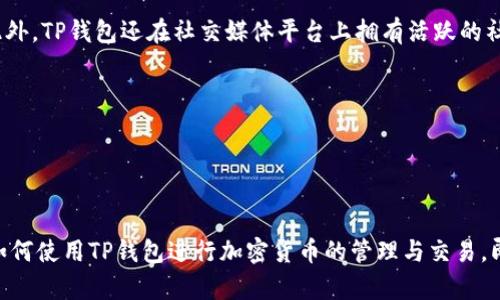 2022最新版TP钱包官网：全面解析与使用指南

TP钱包, 加密货币, 数字资产, 区块链/guanjianci

引言
在如今数字时代，越来越多的人开始关注加密货币和区块链技术。TP钱包作为一款流行的数字资产管理工具，以其用户友好、功能强大等特点受到广泛关注。本文将围绕2022最新版TP钱包的官网信息展开详尽介绍，包括其主要功能、使用方法、安全性、常见问题解答等，以期为用户提供全面的使用指南。

TP钱包的功能特点
TP钱包提供多种功能，主要包括：
ul
    listrong多种资产管理：/strong支持多种数字资产的存储、转账和兑换，用户可以方便地管理比特币、以太坊等多种加密货币。/li
    listrong用户友好的界面：/strongTP钱包官网提供的界面设计，方便用户快速上手，适合各种技术水平的用户使用。/li
    listrong安全性：/strongTP钱包采取多重安全措施，确保用户资产的安全包括私钥管理、密码保护等。/li
    listrong实时市场数据：/strong用户可以在钱包中查看各类数字货币的实时行情，方便做出投资决策。/li
    listrong社区支持：/strongTP钱包拥有活跃的用户社区，用户可以在官方论坛或社交媒体上获取支持和交流经验。/li
/ul

如何下载和安装TP钱包
用户可通过TP钱包官网轻松下载最新版钱包。以下是详细步骤：
ol
    listrong访问官网：/strong打开浏览器，输入TP钱包官网地址，确保从正规渠道下载。/li
    listrong选择平台：/strong官网通常提供多个版本供选择，包括安卓、iOS和桌面版，请根据自己的设备下载对应的版本。/li
    listrong下载安装：/strong下载完成后，按照提示安装应用，安装过程简便，用户只需点击“下一步”即可。/li
    listrong创建账户：/strong安装完成后，用户需创建一个新的账户，确保记录好助记词和私钥，以防丢失。/li
/ol

如何使用TP钱包进行交易
TP钱包不仅可以存储数字资产，还支持快速交易。以下是交易的基本步骤：
ol
    listrong登录账户：/strong使用注册时的账户信息登录TP钱包。/li
    listrong选择交易类型：/strong在首页选择“交易”或“发送/接收”选项，具体操作可以根据需要选择相应的功能。/li
    listrong输入交易信息：/strong输入对方的钱包地址、转账金额等信息，注意检查信息的准确性。/li
    listrong确认交易：/strong在确认页面仔细检查信息，确认无误后进行交易。部分交易可能需要输入密码或验证码以增强安全性。/li
/ol

TP钱包的安全性评估
在使用TP钱包时，安全性是用户最关心的问题之一。TP钱包采用多层安全措施来保护用户资产，包括：
ul
    listrong私钥保护：/strong用户的私钥默认存储在本地，不会上传到任何服务器，确保不会被黑客窃取。/li
    listrong强密码要求：/strongTP钱包推荐用户设置复杂密码，增加账户安全性。/li
    listrong多重身份验证：/strong用户可以启用双重身份验证，增加额外的安全保护层。/li
/ul

常见问题解答

问题一：TP钱包是否免费？
TP钱包的下载和使用都是免费的，用户可以无需支付任何费用进行下载安装。然而，在进行数字资产的交易和兑换时，可能会收取一定的手续费。这些手续费通常用于区块链网络的交易手续费，具体费用根据交易的网络情况而定。用户在发起交易时，可以查看相关的手续费信息，选择合适的交易时机，最大程度地降低手续费成本。

问题二：如何找回丢失的TP钱包账户？
找回丢失的TP钱包账户是一个棘手的问题。TP钱包的安全设计使得只有持有私钥或助记词的用户可以访问账户，因此如果您丢失了这两个信息，恢复账户将变得相对困难。以下是找回账户的一些建议：
ul
    listrong利用助记词：/strong如果您在创建账户时记录下了助记词，可以使用助记词恢复钱包。通常在TP钱包的登录页面，会有“恢复钱包”选项，用户可以根据提示输入助记词。/li
    listrong寻求专业帮助：/strong如果以上方法不奏效，用户可以寻求专业的技术支持，官方社区可能会提供一定程度的帮助，但在处理过程中切忌泄露私人信息。/li
/ul

问题三：TP钱包支持哪些数字货币？
TP钱包支持多种主流加密货币，包括但不限于以下几种：
ul
    listrong比特币（BTC）：/strong作为第一个也是最受欢迎的加密货币，比特币的支持使得TP钱包在用户中有更广泛的吸引力。/li
    listrong以太坊（ETH）：/strong作为区块链智能合约的代表，以太坊及其ERC-20代币也被广泛支持，用户可以方便地进行相关操作。/li
    listrong其他主流数字货币：/strongTP钱包还支持许多其他数字资产，包括Ripple（XRP）、Litecoin（LTC）、Bitcoin Cash（BCH）等，具体支持情况可在官网或钱包内查看。/li
/ul

问题四：TP钱包的技术支持与社区活跃度如何？
TP钱包的技术支持和用户社区构建起来以后，极大地促进了用户间的互动与信息交流。TP钱包官方网站常常会发布最新的更新信息和技术支持文档。此外，TP钱包还在社交媒体平台上拥有活跃的社区，用户可以在这些地方寻求帮助、交流经验。
ul
    listrong官方论坛：/strong用户可以在TP钱包的官方网站找到相关的论坛，在这里可以与其他用户分享经验和问题，获取解决建议。/li
    listrong社交媒体：/strongTP钱包的官方社交媒体账号（如Twitter、Telegram等）也能提供最新消息和解答用户的疑问，与社区保持互动。/li
/ul

结论
2022最新版TP钱包官网为用户提供了一个安全、便捷的数字资产管理平台。通过详细了解其功能、使用方法、交易流程和安全性，用户能够更好地掌握如何使用TP钱包进行加密货币的管理与交易。即使在遇到问题时，TP钱包也通过多种途径提供了有效的支持与解决方案。希望本文的内容能够帮助新用户快速上手，成为其数字资产管理的得力助手。