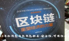 : 2023年冷钱包与热钱包排