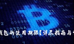 如何查看TP钱包的使用期限